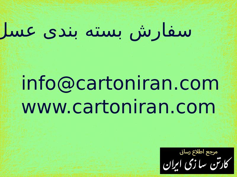 سفارش بسته بندی عسل